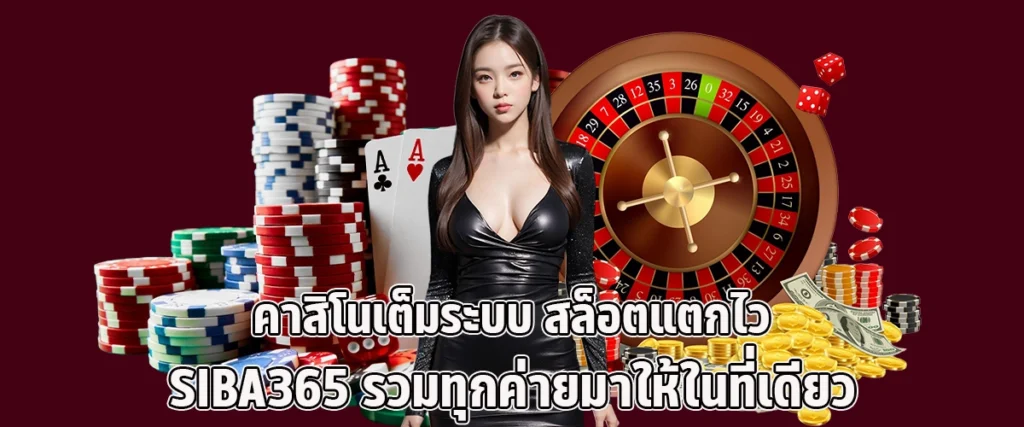 SIBA365 Complete Casino Experience with Quick-Hit Slots and All Leading Game Providers in One Platform